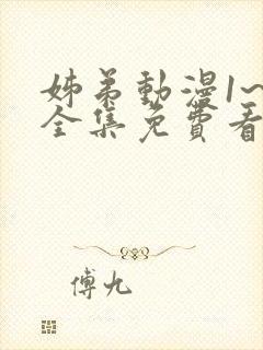 姊弟动漫1~4全集免费看