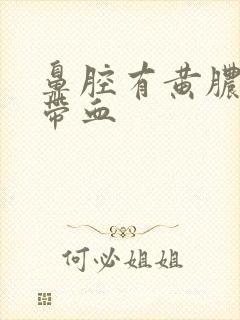 鼻腔有黄脓鼻涕带血封面