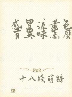 感冒流黄色鼻涕有异味怎么回事