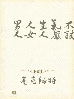 男人生气不理女人女人应该怎么做