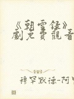 《朝雪录》电视剧免费观看