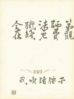 全职法师第7季在线免费观看