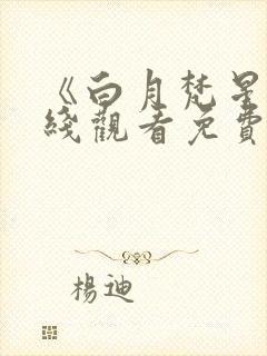 《白月梵星》在线观看免费