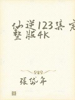 仙逆123集完整版4k