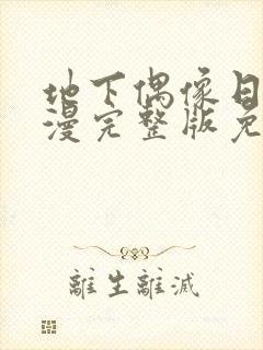 地下偶像日本动漫完整版免费观看