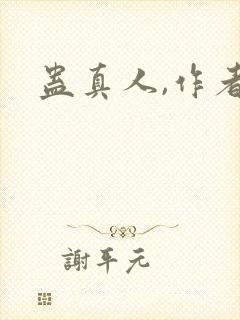 蛊真人,作者