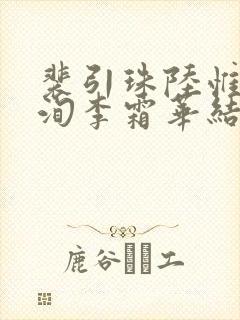 裴引珠陆惟言赵洵李霜华结局