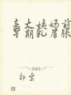 来大姨妈前一个星期乳房胀痛什么原因