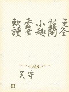 软香小说免费阅读笔趣阁全文