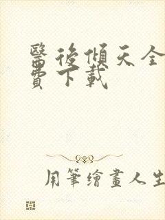 医后倾天全文免费下载