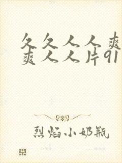 久久人人爽人人爽人人片91