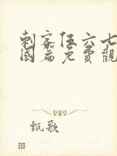 刺客伍六七玄武国篇免费观看在线