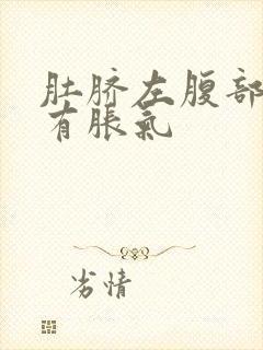 肚脐左腹部隐痛有胀气