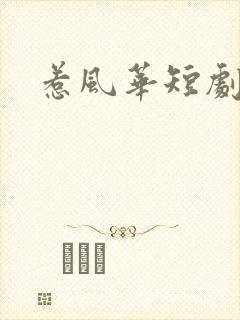惹风华短剧剧情