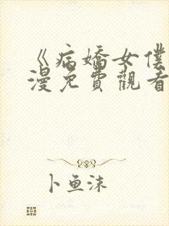 《病娇女仆》动漫免费观看高清全集