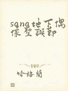 sana地下偶像圣诞节