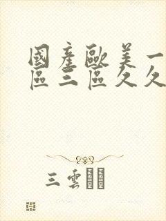 国产欧美一区二区三区久久人妖