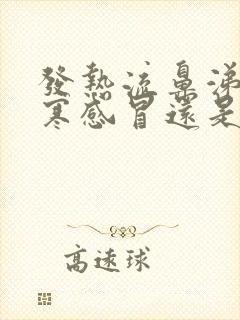 发热流鼻涕是风寒感冒还是风热感冒封面