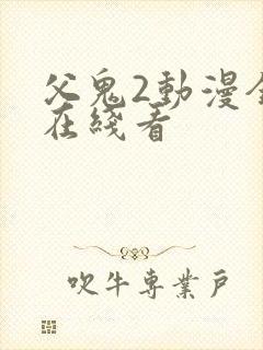 父鬼2动漫全集在线看