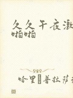 久久午夜激情啪啪啪