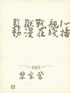 监狱战舰1~4动漫在线播放封面