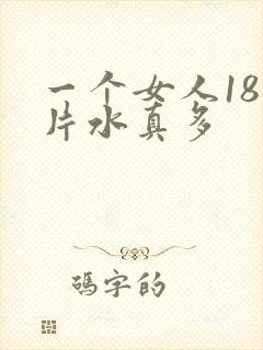 一个女人18毛片水真多封面