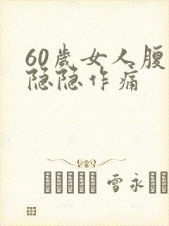 60岁女人腹部隐隐作痛