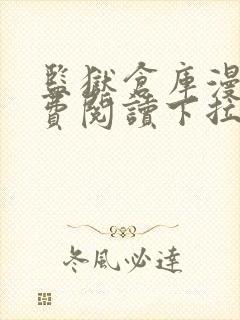 监狱仓库漫画免费阅读下拉式