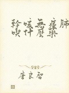 干咳无痰肺部痒吃什么药