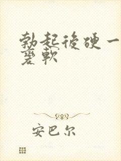 勃起后硬一会就变软