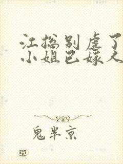 江总别虐了,时小姐已嫁人 短剧封面