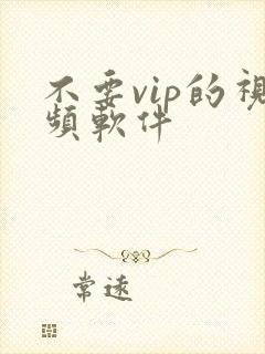 不要vip的视频软件封面