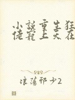 小说重生狂妻大佬宠上天在线观看