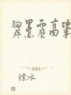 胸里面有硬块不疼怎么回事