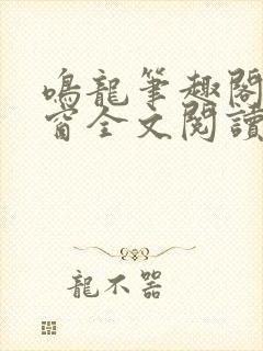 鸣龙笔趣阁无弹窗全文阅读最新章节