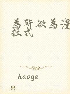 为所欲为漫画下拉式