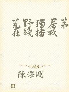 荒野独居第五季在线播放封面