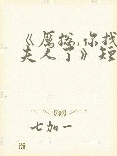 《厉总,你找错夫人了》短剧