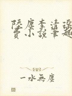 陆尘李清瑶的免费小说笔趣阁