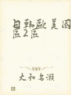 日韩欧美国产一区2区封面