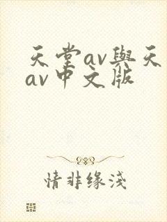 天堂av与天堂av中文版