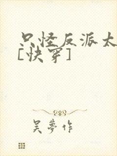 只怪反派太貌美[快穿]封面