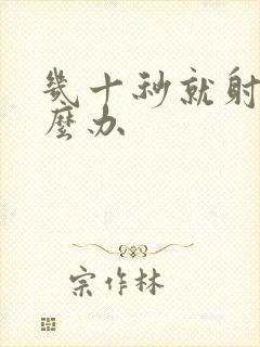 几十秒就射了怎么办