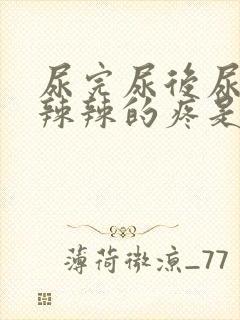 尿完尿后尿道火辣辣的疼是啥原因封面