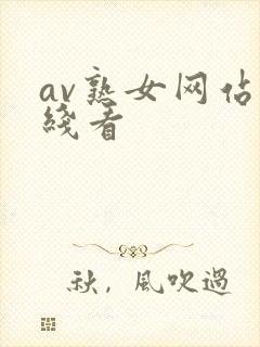 av熟女网站在线看