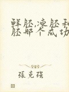 鲜胚,冻胚和囊胚哪个成功率最高