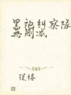 黑袍纠察队高清无删减