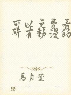 可以免费看日本所有动漫的软件