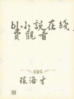 bl小说在线免费观看