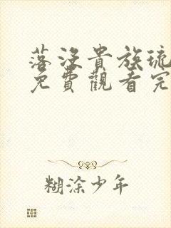 落没贵族琉璃川免费观看完整版